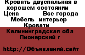 Кровать двуспальная в хорошем состоянии  › Цена ­ 8 000 - Все города Мебель, интерьер » Кровати   . Калининградская обл.,Пионерский г.